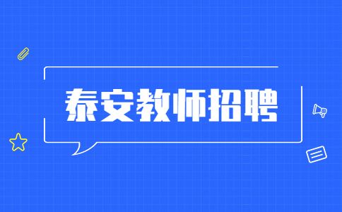 泰安招聘
