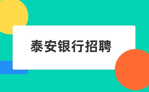 泰安招聘