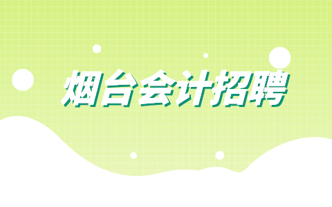 烟台会计招聘