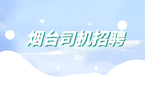 烟台司机招聘