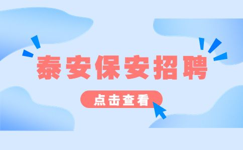 泰安招聘