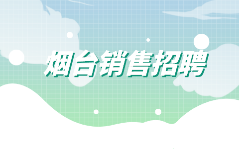 烟台销售招聘