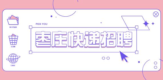 枣庄薛城招聘快递员，5000-7000元/月