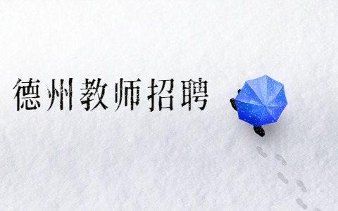 德州教师招聘