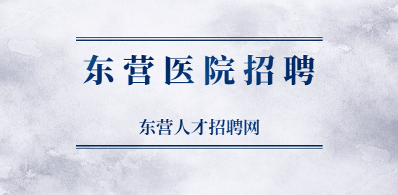 东营胃肠镜医师招聘，薪资面议