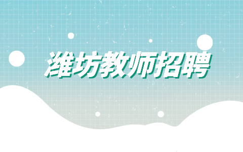 潍坊教师招聘