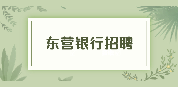 东营招聘综合金融客户经理，6000-12000元/月