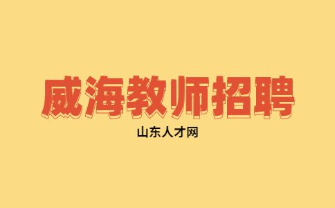 威海招聘口才教师