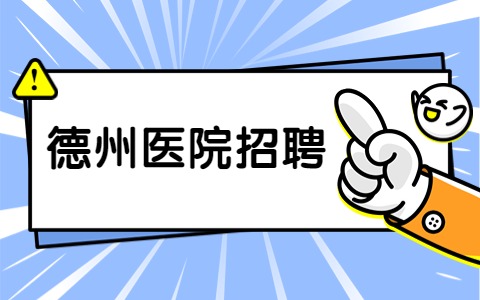 德州医院招聘