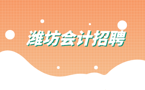 潍坊会计招聘