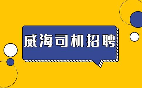 威海招聘