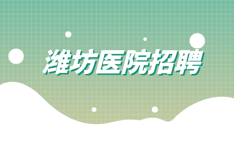 潍坊医院招聘