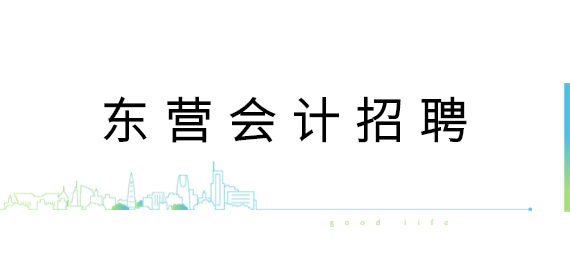 东营五险诚聘财务会计，5000-7000元/月