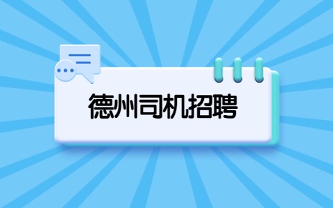 德州司机招聘