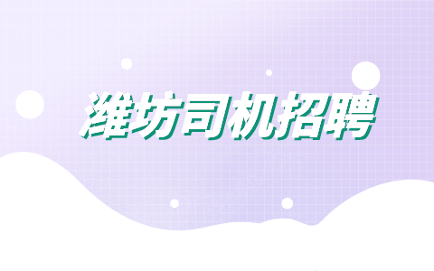 潍坊司机招聘