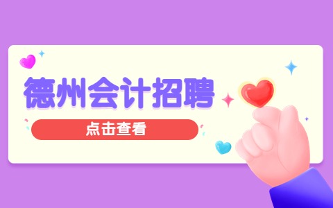 德州会计招聘