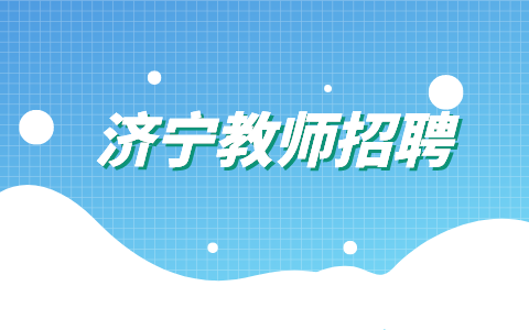 济宁教师招聘