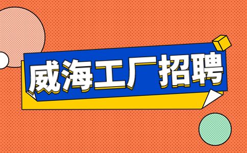 威海招聘
