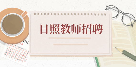 日照教师招聘