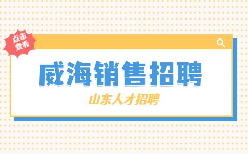 威海招聘
