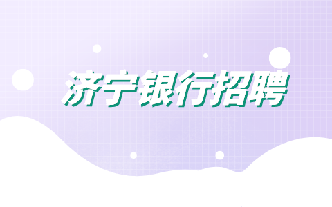 济宁银行招聘