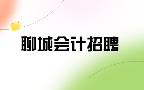 聊城会计招聘
