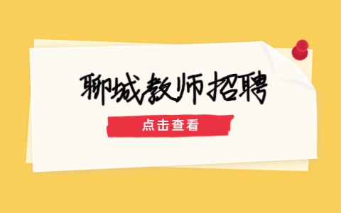 聊城教师招聘