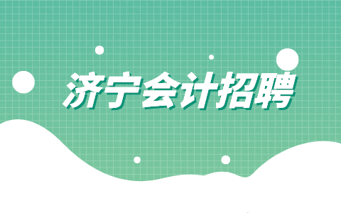 济宁会计招聘