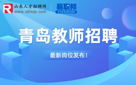 青岛招聘理科双语教师