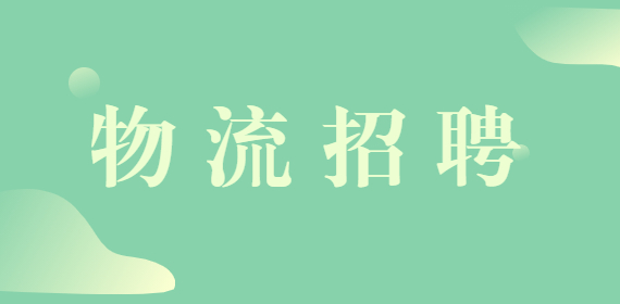 日照物流招聘
