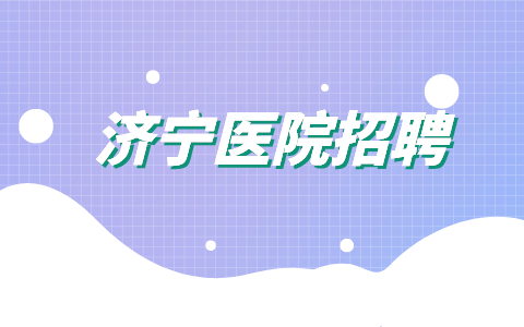 济宁医院招聘
