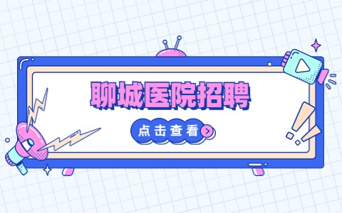 聊城医院招聘
