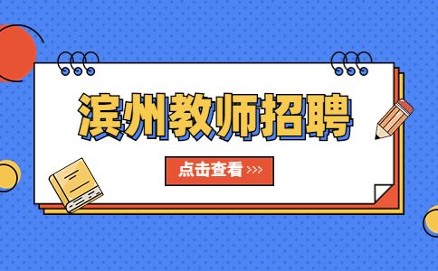 滨州招聘