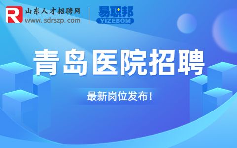 青岛招聘医院财务经理