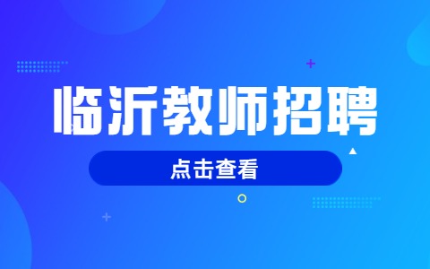 临沂教师招聘
