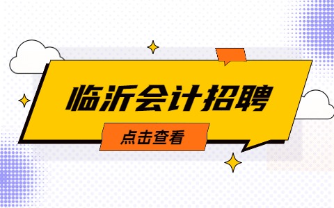 临沂会计招聘