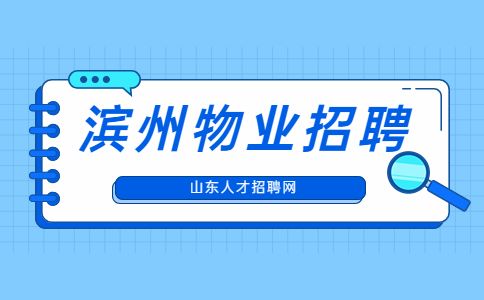 滨州招聘