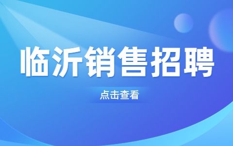临沂招聘捷豹路虎销售顾问