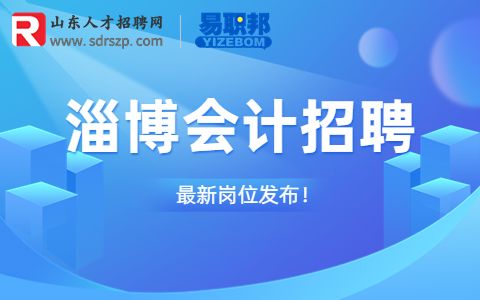 淄博会计招聘
