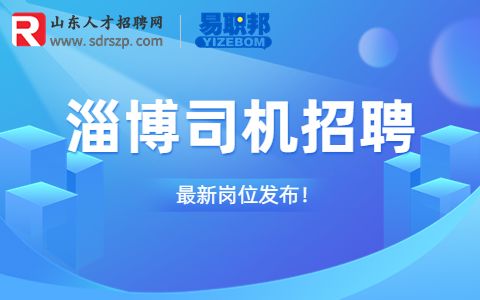 淄博司机招聘