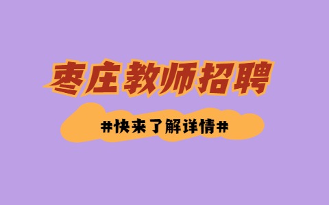 枣庄教师招聘