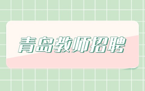 青岛教师招聘
