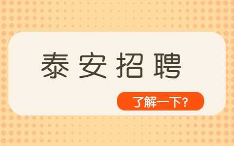 泰安招聘