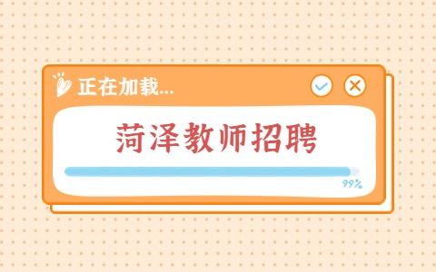 菏泽教师招聘