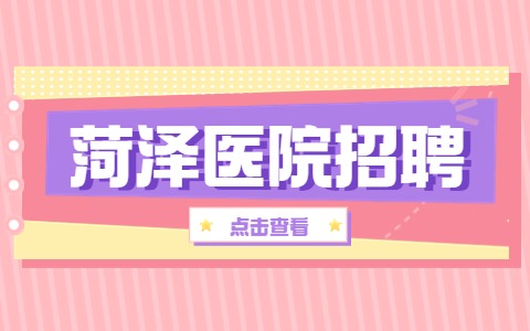 菏泽医院招聘