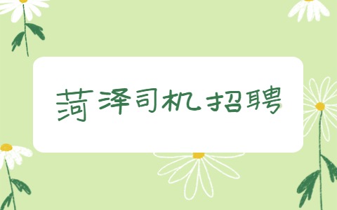 菏泽司机招聘