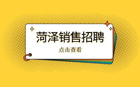 菏泽销售招聘
