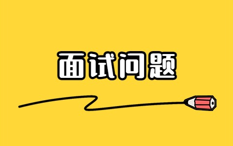 济南找工作面试问题