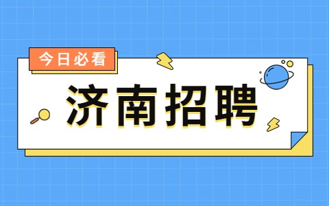 济南招聘