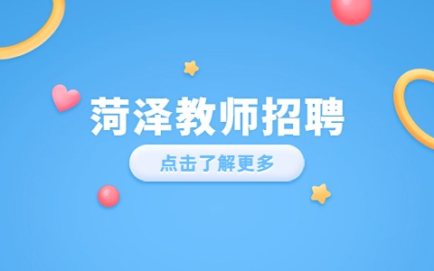 菏泽教师招聘